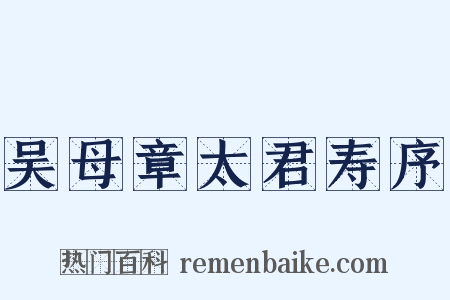 吴母章太君寿序是什么意思的图片